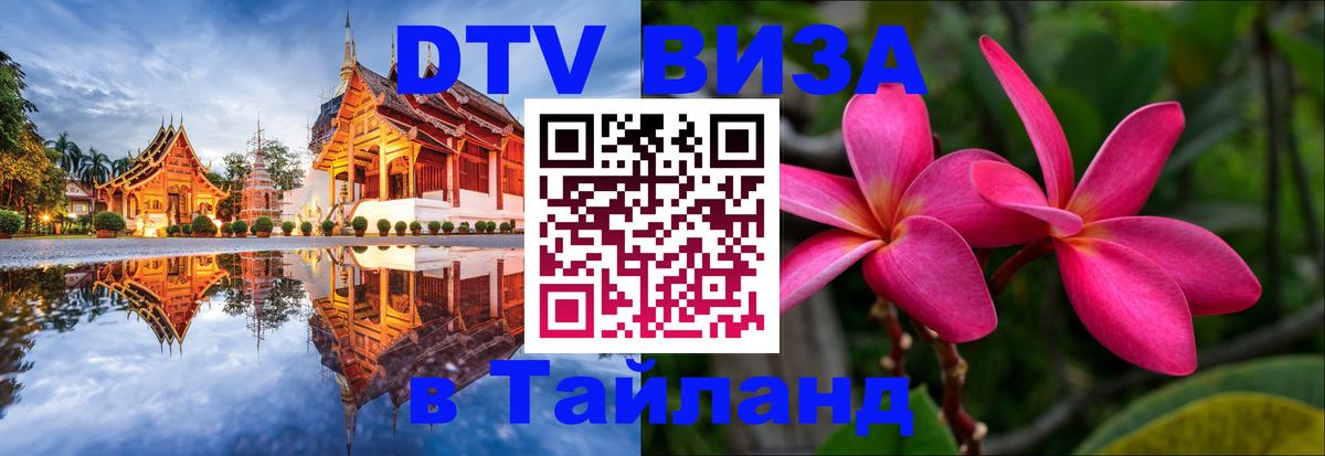 Электронная виза DTV в Тайланд Лиссабон 
