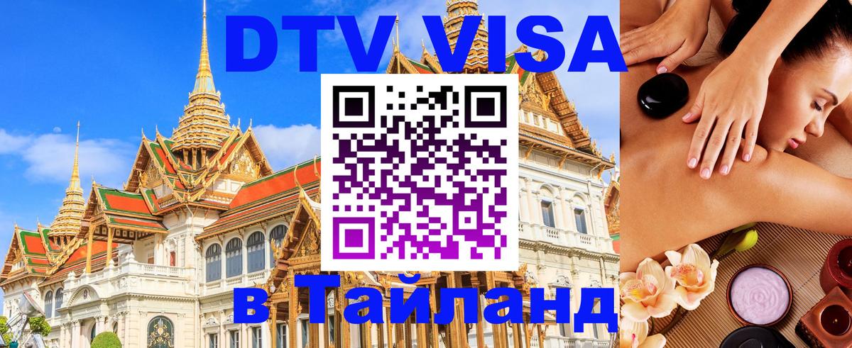 DTV Visa Тайланд купить 